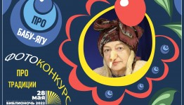 Библиотеки Башкортостана участвуют во всероссийском конкурсе «Про Традиции и Про Бабу-ягу»