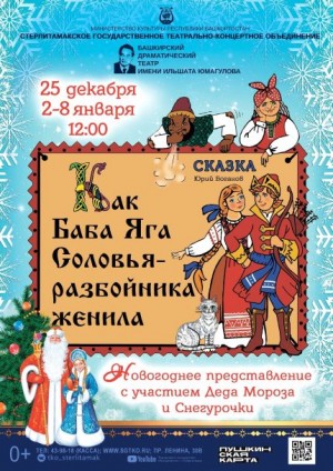 Башкирский драматический театр им. Ильшата Юмагулова представит премьеру «Как Баба Яга Соловья-разбойника женила»