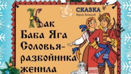 Башкирский драматический театр им. Ильшата Юмагулова представит премьеру «Как Баба Яга Соловья-разбойника женила»