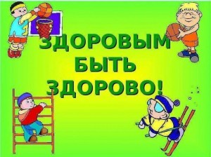 Познавательная программа «Здоровым быть здорово»