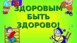 Познавательная программа «Здоровым быть здорово»
