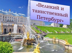 Исторический экскурс «Великий и таинственный Санкт-Петербург»
