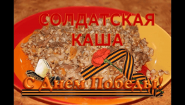 Акция «Солдатская каша»
