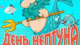 Праздник «День Нептуна»