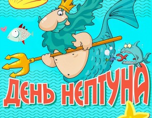 Праздник «День Нептуна»