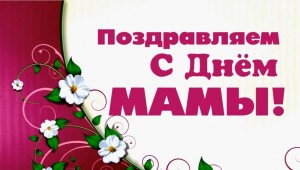 Праздничный концерт «Мама –главное слово!»