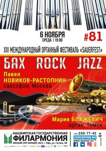 Концерт "Бах Rock Jazz" Павла Новикова-Растопнина и Марии Блажевич