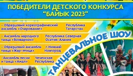 Гала-концерт Детского республиканского телевизионного конкурса «Баик» пройдет в Уфе