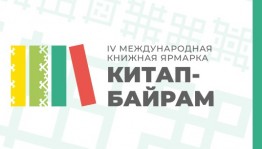 IV Международная книжная ярмарка «Китап-Байрам» охватит все города и районы Республики Башкортостан