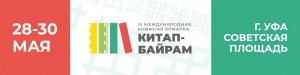 IV Международная книжная ярмарка «Китап-Байрам» охватит все города и районы Республики Башкортостан