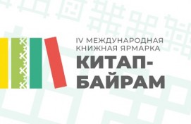 IV Международная книжная ярмарка «Китап-Байрам» охватит все города и районы Республики Башкортостан