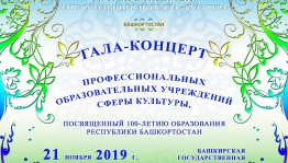 В Башкирской государственной филармонии им. Х.Ахметова пройдёт гала-концерт профессиональных образовательных учреждений сферы культуры