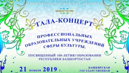 В Уфе в рамках нацпроекта «Культура» пройдут гала-концерт и выставка профессиональных образовательных учреждений сферы культуры