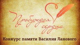 Жителей Башкортостана приглашают принять участие во Всероссийском конкурсе «Пробуждая сердца»