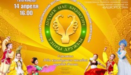 В Уфе пройдет гала-концерт Республиканского фестиваля-конкурса «Узоры дружбы»