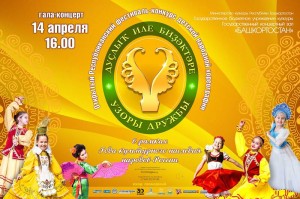 В Уфе пройдет гала-концерт Республиканского фестиваля-конкурса «Узоры дружбы»