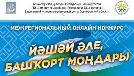 Cтартовал Межрегиональный онлайн-конкурс  башкирской популярной и народной песни