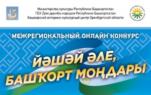 Cтартовал Межрегиональный онлайн-конкурс  башкирской популярной и народной песни