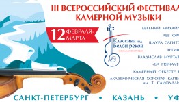 В Уфе пройдёт фестиваль камерной музыки «Классика над Белой рекой»