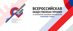 Федеральное агентство по делам национальностей и «Комсомольская правда» принимают заявки на премию «Ключевое слово»
