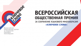 Федеральное агентство по делам национальностей и «Комсомольская правда» принимают заявки на премию «Ключевое слово»