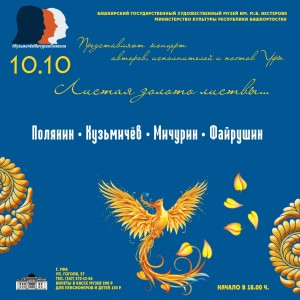 В Уфе пройдет концерт бардовской песни “ЛИСТАЯ ЗОЛОТО ЛИСТВЫ...”