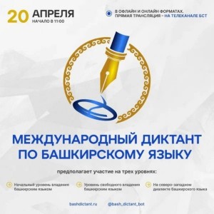 Определены офлайн-площадки написания Международного диктанта по башкирскому языку