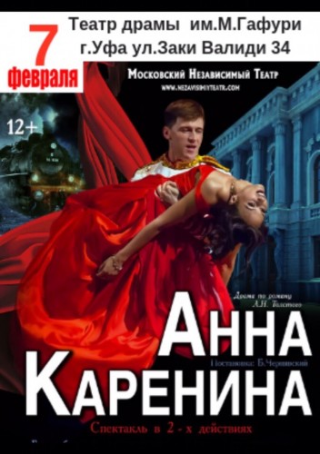 Гастроли Московского Независимого Театра в Башдраме: "Анна Каренина"