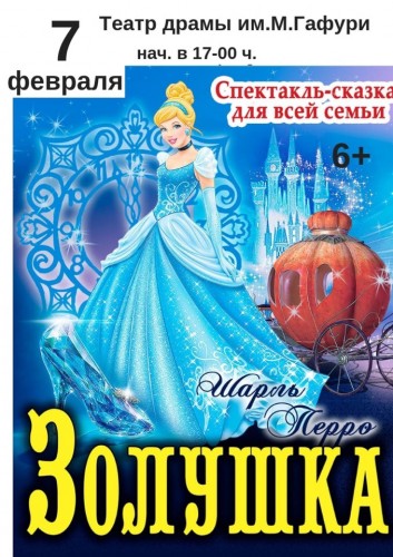 Гастроли Московского Независимого Театра в Башдраме: "Золушка"