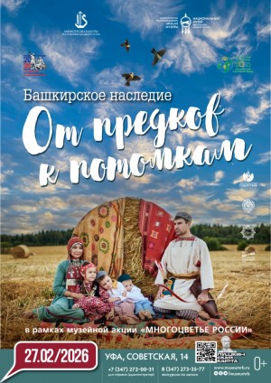 В Уфе стартует выставка «Башкирское наследие» с мастер-классами и играми