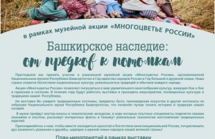 В Уфе стартует выставка «Башкирское наследие» с мастер-классами и играми