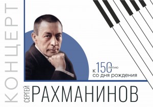 Башопера приглашает на концерт к 150-летию со дня рождения Сергея Рахманинова