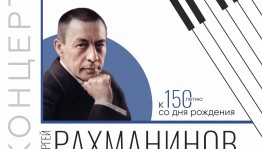 Башопера приглашает на концерт к 150-летию со дня рождения Сергея Рахманинова