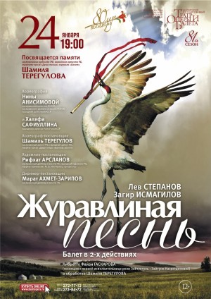 В БГТОиБ показ балета «Журавлиная песнь» будет посвящён памяти Шамиля Терегулова