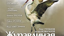 В БГТОиБ показ балета «Журавлиная песнь» будет посвящён памяти Шамиля Терегулова