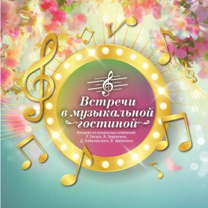 Посетите «Встречи в музыкальной гостиной» в Башкирском театре оперы и балета