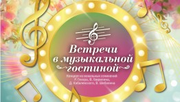 Посетите «Встречи в музыкальной гостиной» в Башкирском театре оперы и балета
