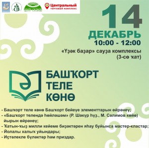 В ТК «Центральный» пройдёт акция ко Дню башкирского языка