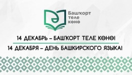 Какие мероприятия ко Дню башкирского языка представят учреждения культуры Башкортостана