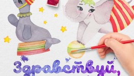 Юных жителей Башкортостана приглашают принять участие в создании книги о цирке