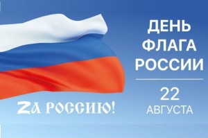 Познавательная программа «Флаг у нас прекрасный — белый, синий, красный»