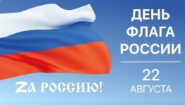 Познавательная программа «Флаг у нас прекрасный — белый, синий, красный»