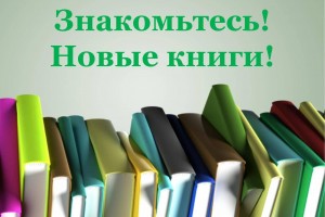 «Новые книги в библиотеке»