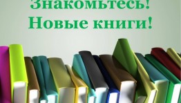 «Новые книги в библиотеке»