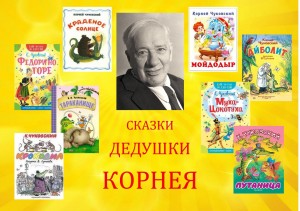 Сказки дедушки Корнея
