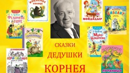 Сказки дедушки Корнея