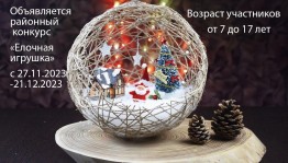 Районный конкурс «Елочная игрушка»