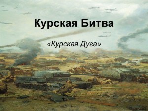 Час истории с элементами игры «Курская битва»