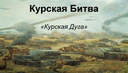 Час истории с элементами игры «Курская битва»