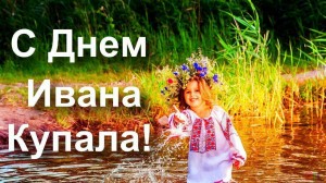День Ивана Купалы